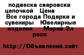 подвеска сваровски  цепочкой › Цена ­ 1 250 - Все города Подарки и сувениры » Ювелирные изделия   . Марий Эл респ.